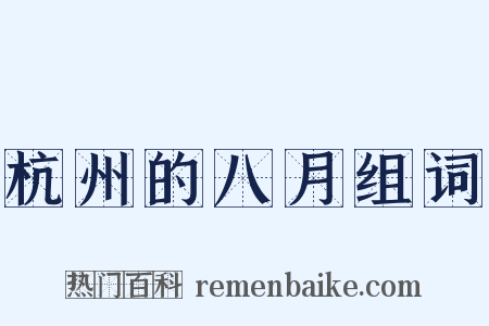 杭州的八月组词是什么意思的图片